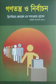 গণতন্ত্র ও নির্বাচন