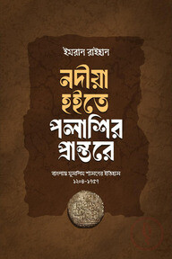নদীয়া হইতে পলাশির প্রান্তরে - বাংলায় মুসলিম শাসনের ইতিহাস ১২০৪-১৭৫৭