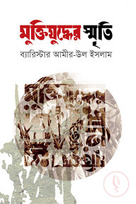 মুক্তিযুদ্ধের স্মৃতি