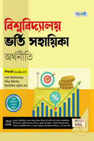পাঞ্জেরী বিশ্ববিদ্যালয় ভর্তি সহায়িকা - অর্থনীতি