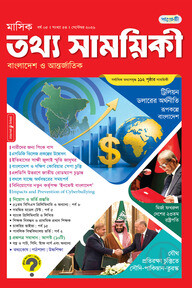 মাসিক তথ্য সাময়িকী – সেপ্টেম্বর ২০২৬