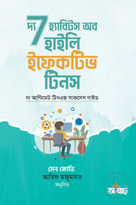 দ্য ৭ হ্যাবিটস অব হাইলি ইফেকটিভ টিনস