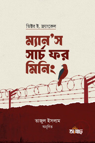 ম্যান’স সার্চ ফর মিনিং