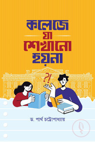 কলেজে যা শেখানো হয় না