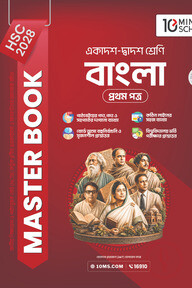 HSC 28 বাংলা প্রথম পত্র: মাস্টার বুক