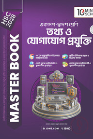 HSC 28 তথ্য ও যোগাযোগ প্রযুক্তি: মাস্টার বুক