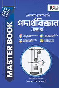 HSC 28 পদার্থবিজ্ঞান প্রথম পত্র: মাস্টার বুক