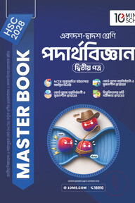 HSC 28 পদার্থবিজ্ঞান দ্বিতীয় পত্র: মাস্টার বুক