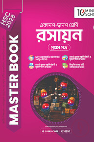 HSC 28 রসায়ন প্রথম পত্র: মাস্টার বুক