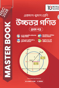 HSC 28 উচ্চতর গণিত প্রথম পত্র: মাস্টার বুক