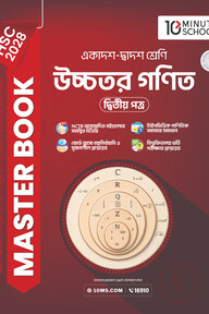 HSC 28 উচ্চতর গণিত দ্বিতীয় পত্র: মাস্টার বুক