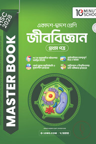 HSC 28 জীববিজ্ঞান প্রথম পত্র: মাস্টার বুক