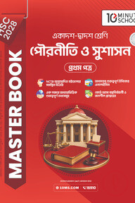HSC 28 পৌরনীতি ও সুশাসন প্রথম পত্র: মাস্টার বুক