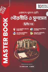 HSC 28 পৌরনীতি ও সুশাসন দ্বিতীয় পত্র: মাস্টার বুক
