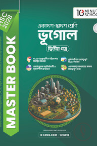 HSC 28 ভূগোল দ্বিতীয় পত্র: মাস্টার বুক