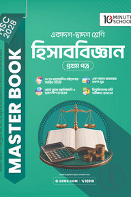 HSC 28 হিসাববিজ্ঞান প্রথম পত্র: মাস্টার বুক