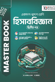 HSC 28 হিসাববিজ্ঞান দ্বিতীয় পত্র: মাস্টার বুক