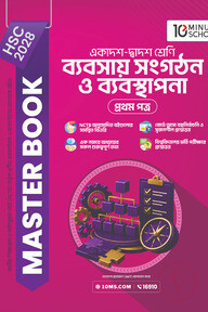 HSC 28 ব্যবসায় সংগঠন ও ব্যবস্থাপনা প্রথম পত্র: মাস্টার বুক