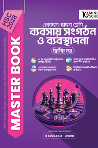 HSC 28 ব্যবসায় সংগঠন ও ব্যবস্থাপনা দ্বিতীয় পত্র: মাস্টার বুক