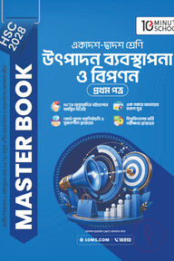 HSC 28 উৎপাদন ব্যবস্থাপনা ও বিপণন প্রথম পত্র: মাস্টার বুক