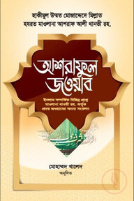 আশরাফুল জওয়াব বাংলা ১ম খণ্ড [ইসলাম সম্পর্কিত বিভিন্ন প্রশ্নে থানভী রহ কর্তৃক প্রদত্ত জবাবের অনন্য সংকলণ]