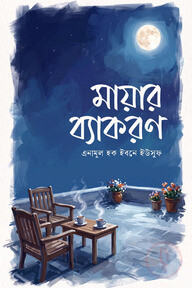 মায়ার ব্যাকরণ