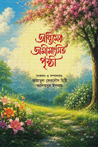 অন্তিমের অমীমাংসিত পৃষ্ঠা