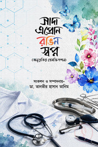 সাদা এপ্রোন রঙিন স্বপ্ন