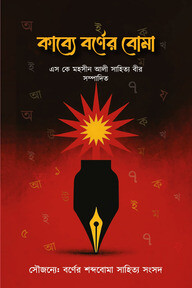 কাব্যে বর্ণের বোমা