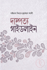 দাম্পত্য গাইডলাইন