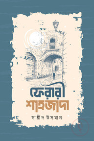 ফেরারী শাহজাদা