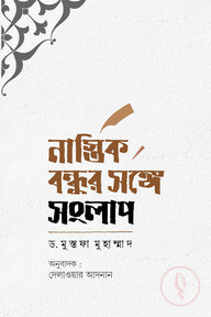 নাস্তিক বন্ধুর সংঙ্গে সংলাপ
