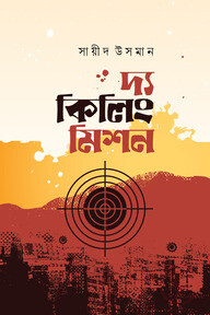 দ্য কিলিং মিশন