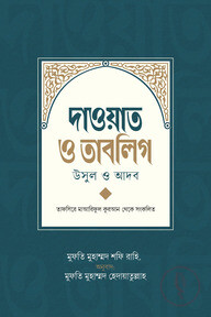 দাওয়াত ও তাবলিগ