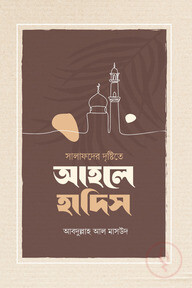 আহলে হাদীস