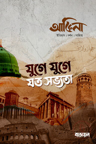 আঙিনা : যুগে যুগে যত সভ্যতা