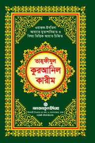 তাহফীযুল কুরআনিল কারীম