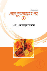 আল কুরআনের গল্প-২