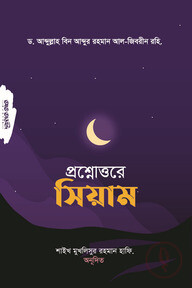 প্রশ্নোত্তরে সিয়াম