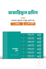 মাআরিফুল হাদিস (৮ ভলিউম)
