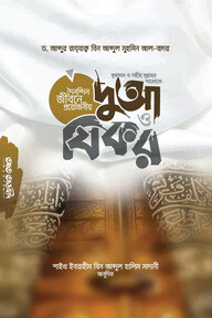 দৈনন্দিন জীবনে প্রয়োজনীয় দু'আ ও যিকর