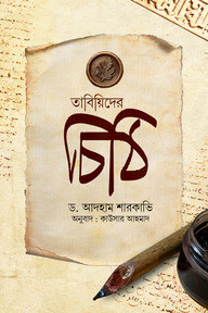 তাবিয়িদের চিঠি