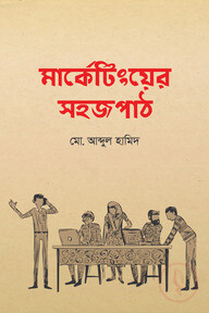 মার্কেটিংয়ের সহজপাঠ