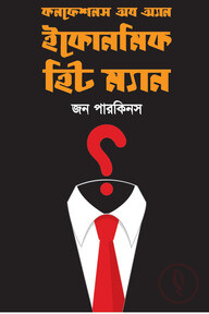 কনফেশনস অব অ্যান ইকোনমিক হিট ম্যান