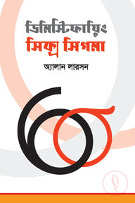 ডিমিস্টিফায়িং সিক্স সিগমা
