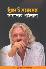 রিচার্ড ব্র‍্যানসন সাফল্যের পাঠশালা