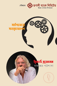 রিচার্ড ব্র্যানসন সাফল্যের পাঠশালা ও বাণিজ্যের মহারাজাগণ