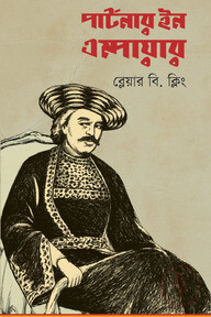 পার্টনার ইন এম্পায়ার
