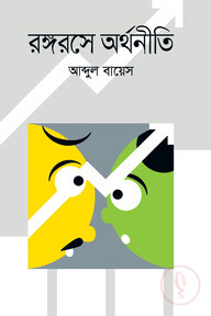 রঙ্গরসে অর্থনীতি