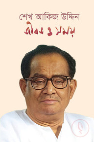 জীবন ও সময়